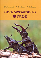 Ижевский С.С. Жизнь замечательных жуков